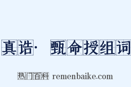 真诰·甄命授组词是什么意思的图片